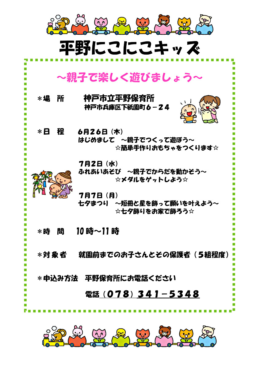 平野にこにこキッズ