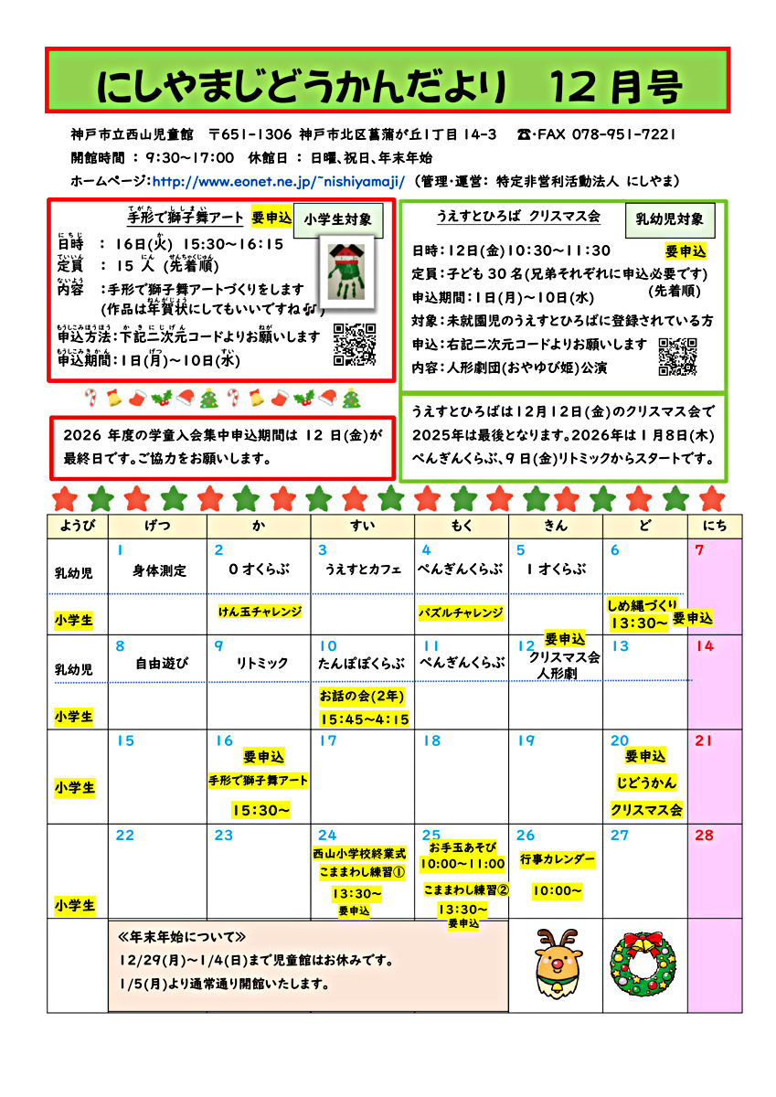 にしやまじどうかんだより12月号