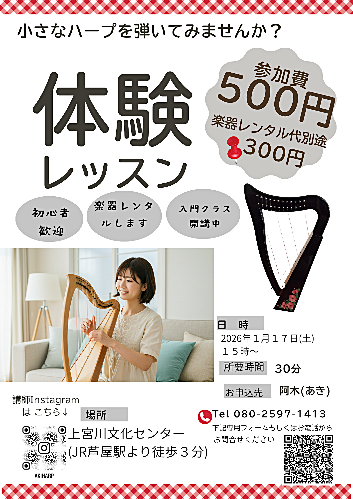 １月１７日(土)小さなハープ体験会受付中