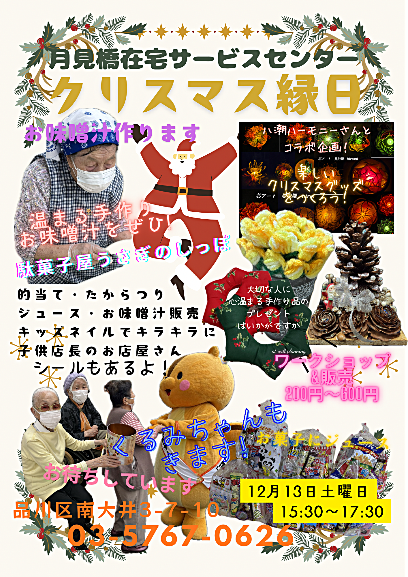 月見橋在宅サービスセンター
クリスマス縁日