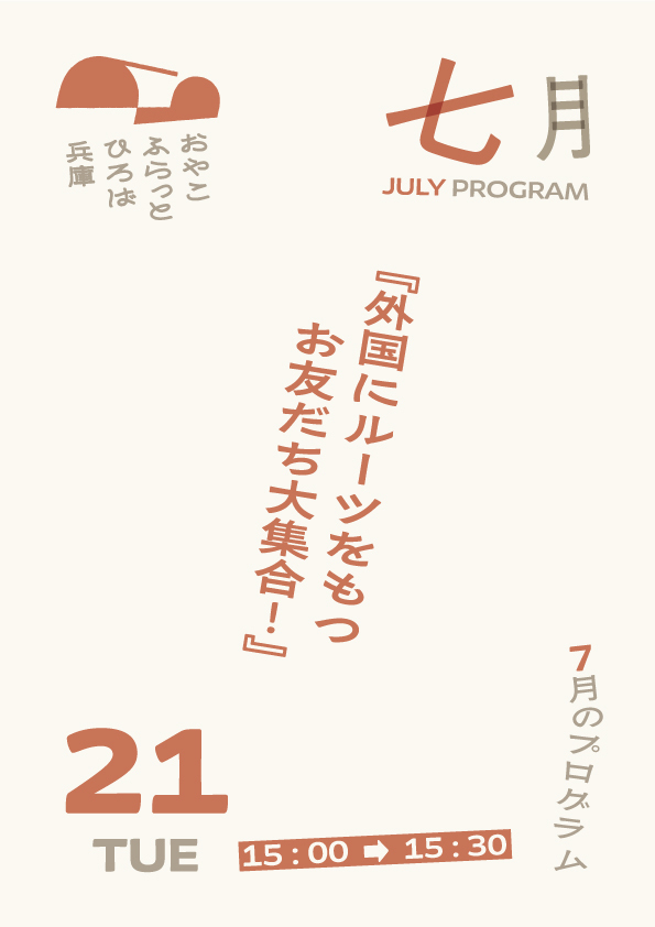 外国にルーツをもつお友だち大集合！