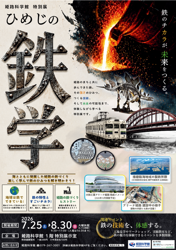 姫路科学館　特別展「ひめじの鉄学」