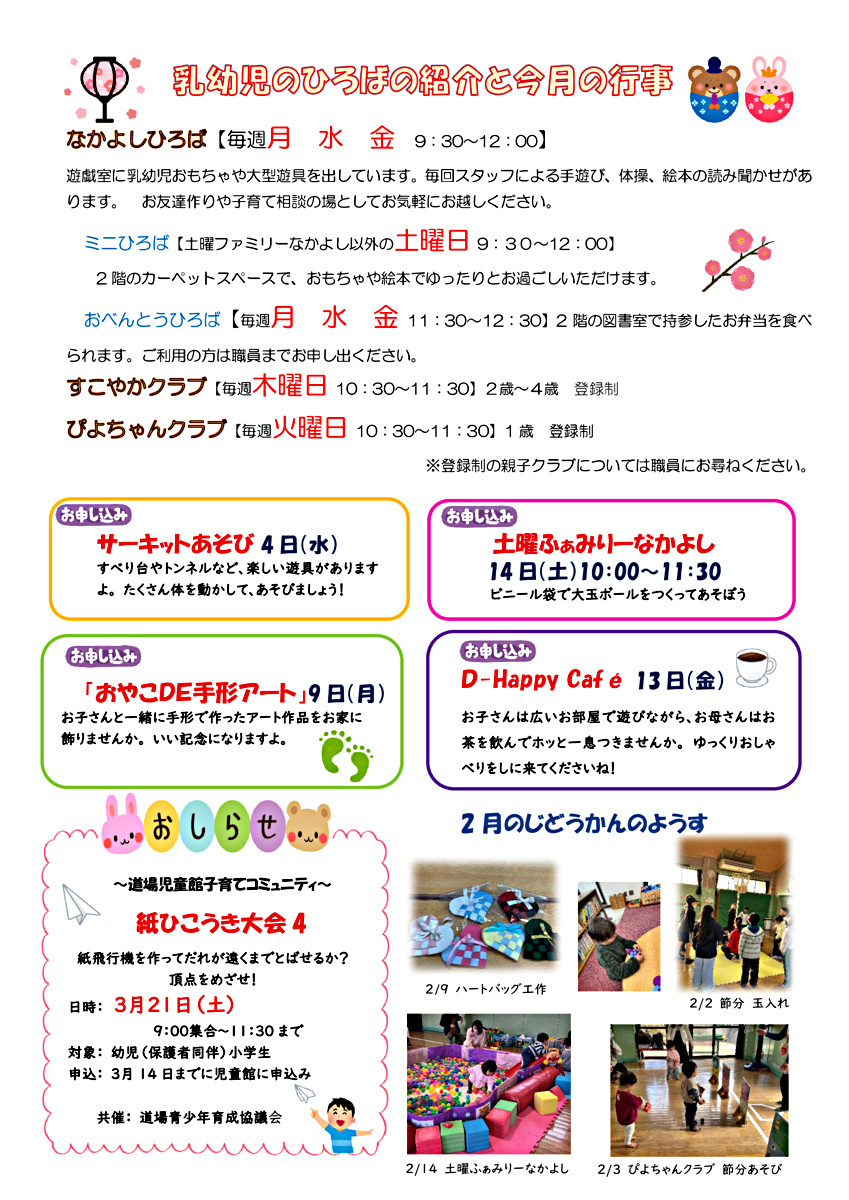 道場児童館じどうかんだより