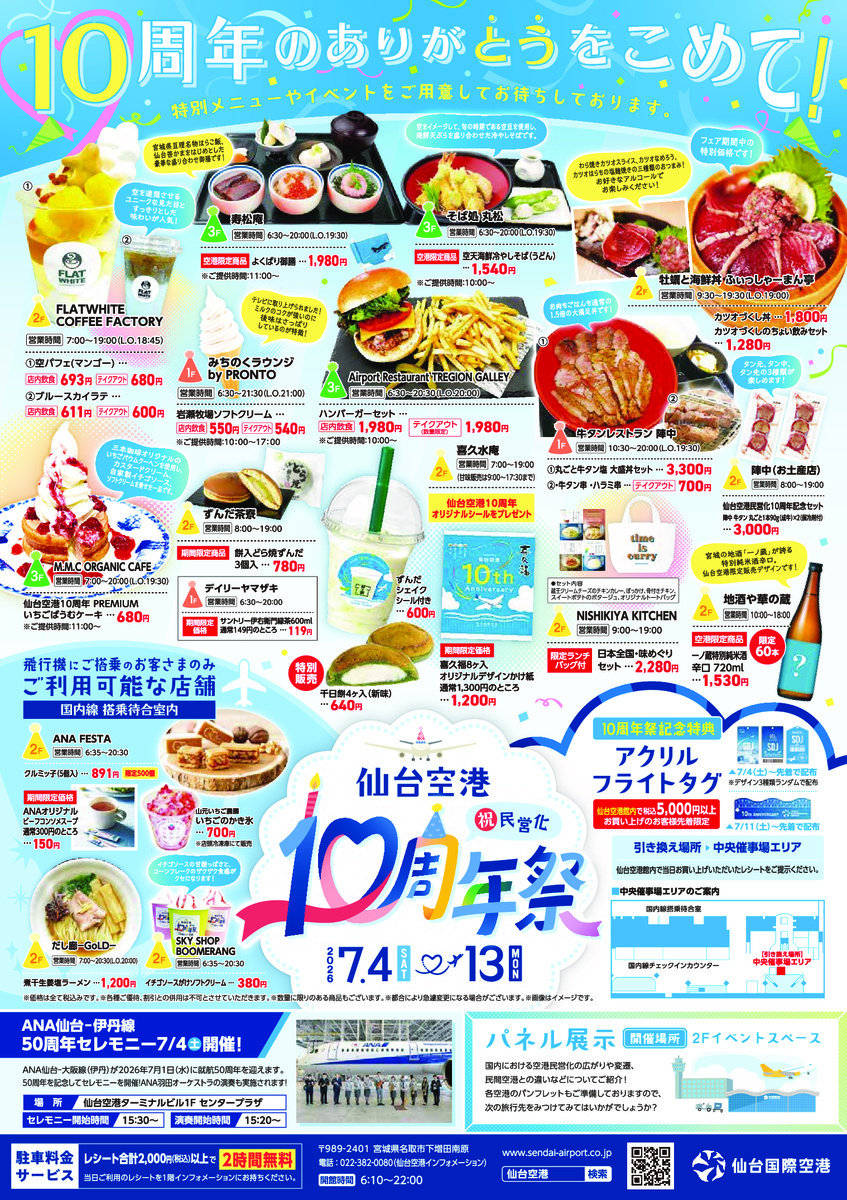 仙台空港民営化10周年祭