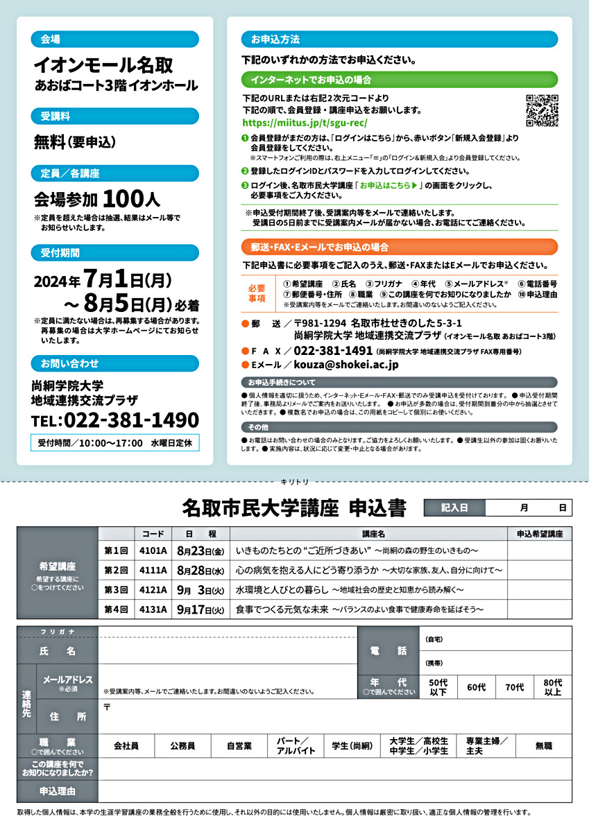 令和6年度　名取市民大学講座のご案内