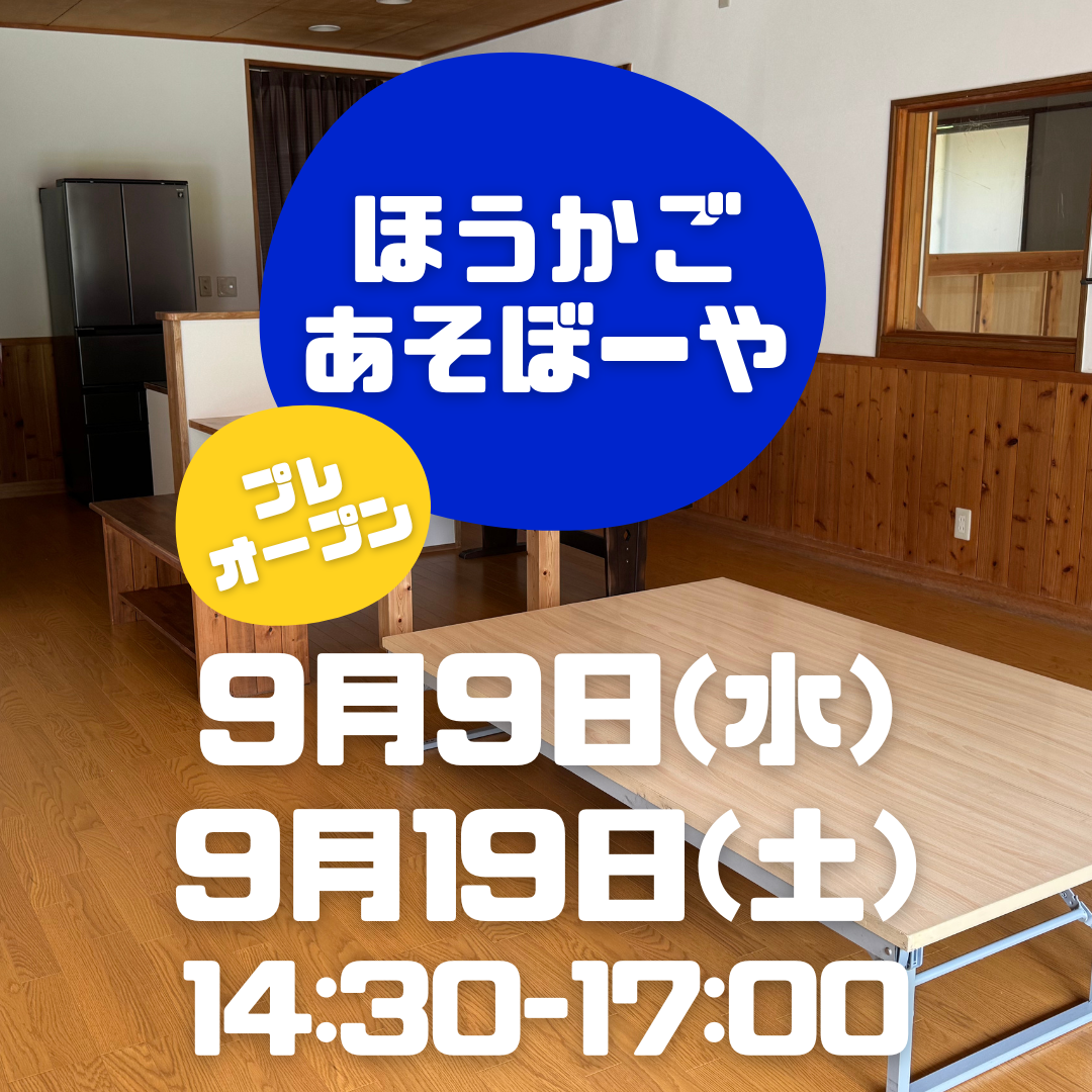 【9/9ほうかごあそぼーや】
