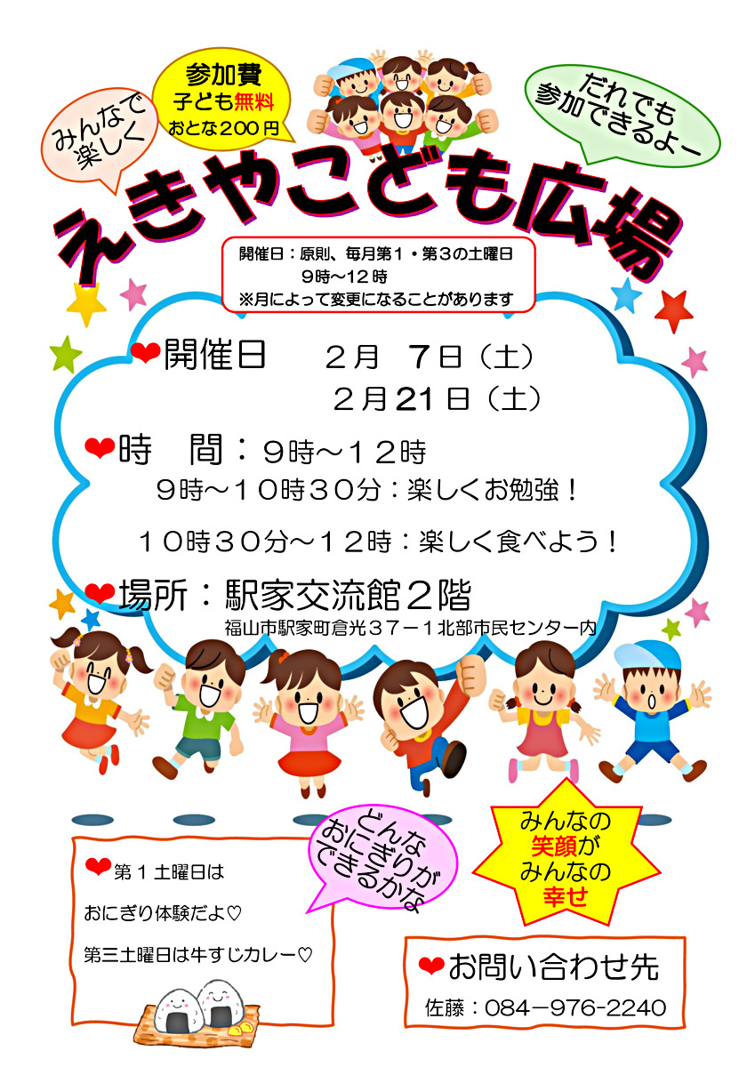えきやこども広場　2月