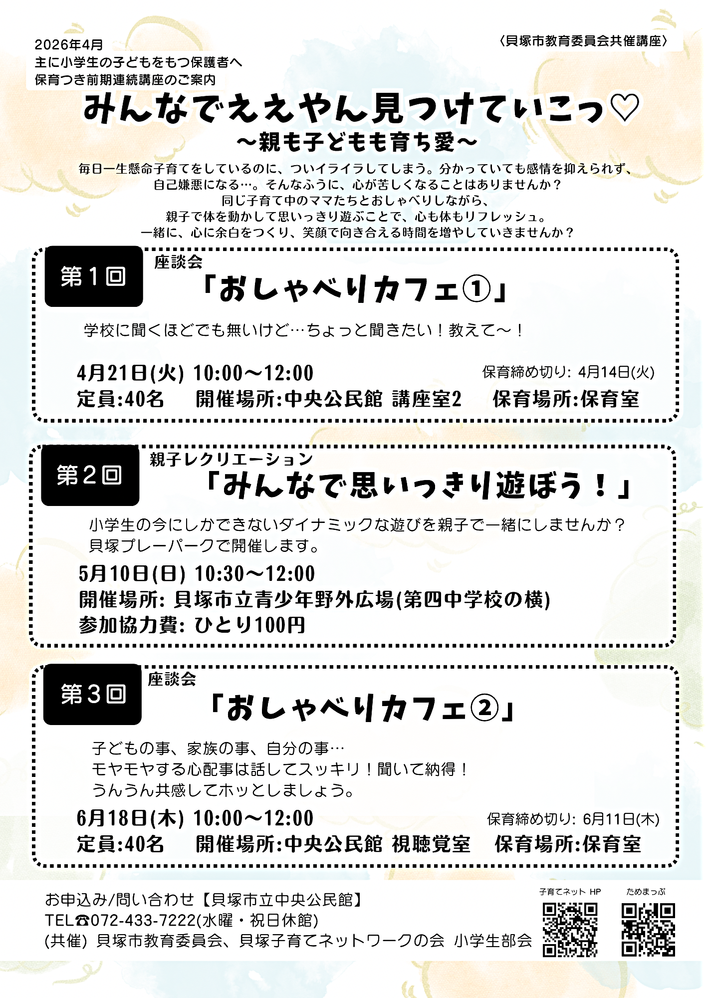 『みんなでええやん見つけていこっ♡』
          〜親も子どもも育ち愛〜
第1回  座談会 / 貝塚子育てネットワークの会 小学生部会