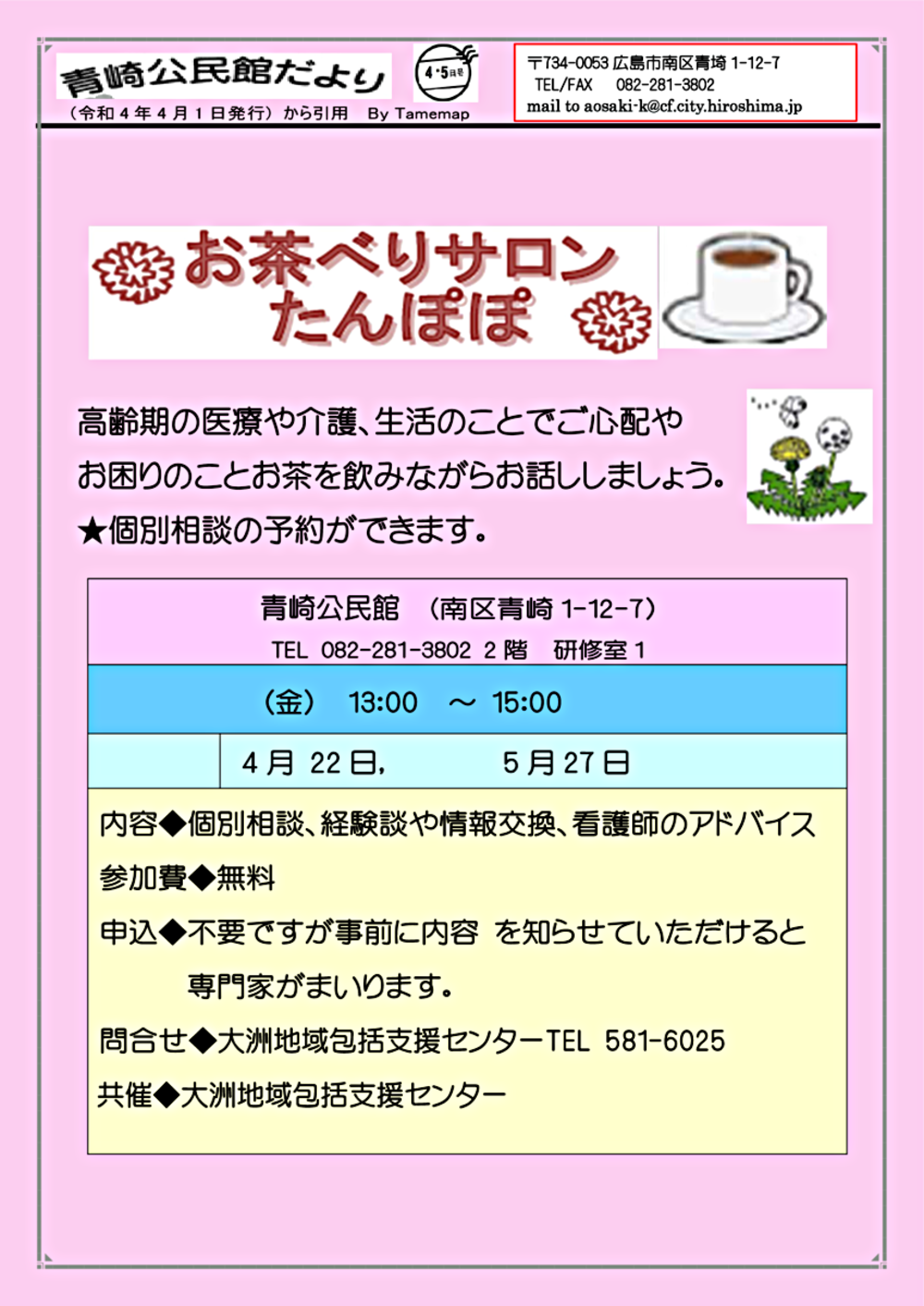 お茶べりサロンたんぽぽ