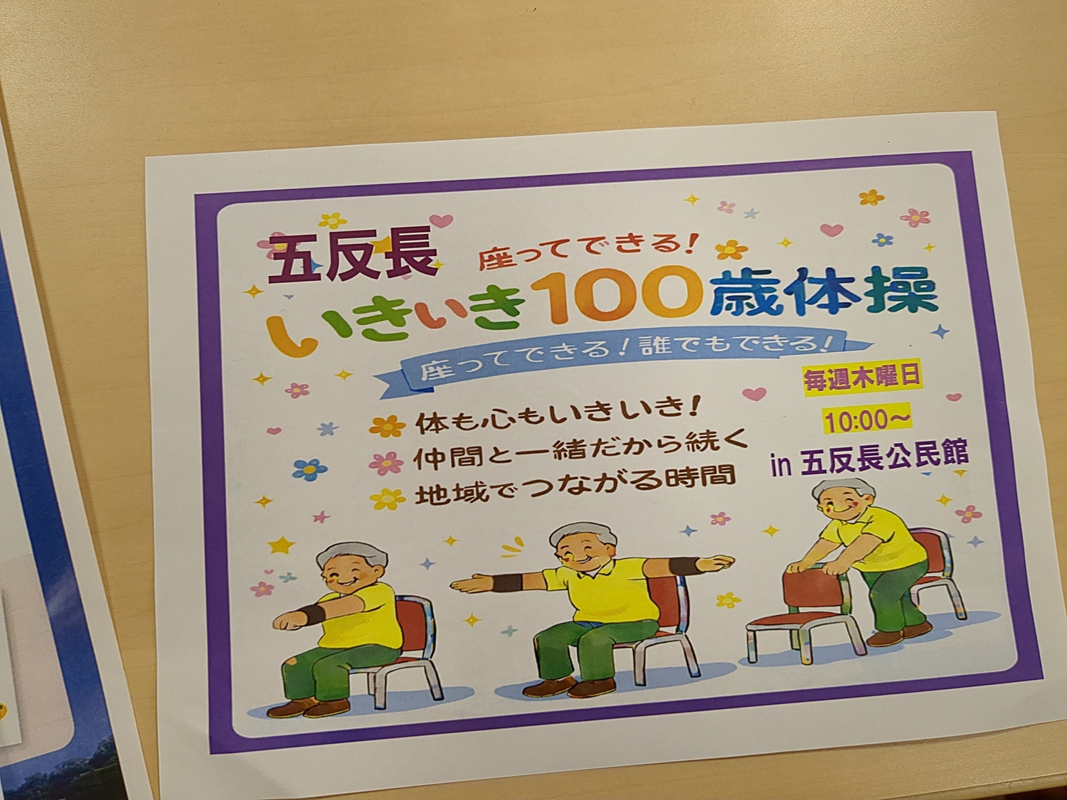 いきいき百歳体操