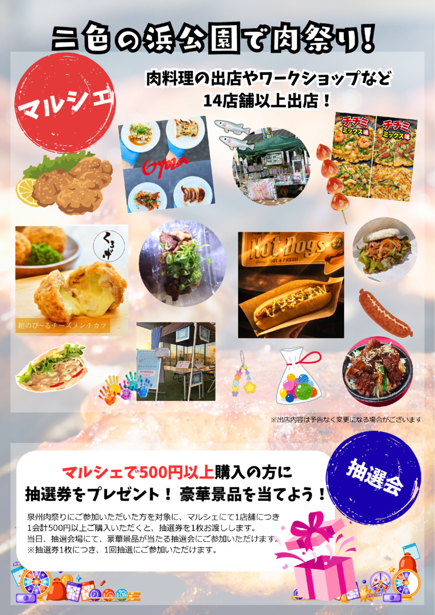 【5月23日、24日】泉州肉祭り2026with二色マルシェ
二色の浜公園レストハウス前（帆船マスト）
