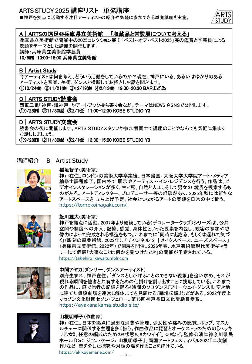 ARTS STUDY 2025 アートの学びとつどい