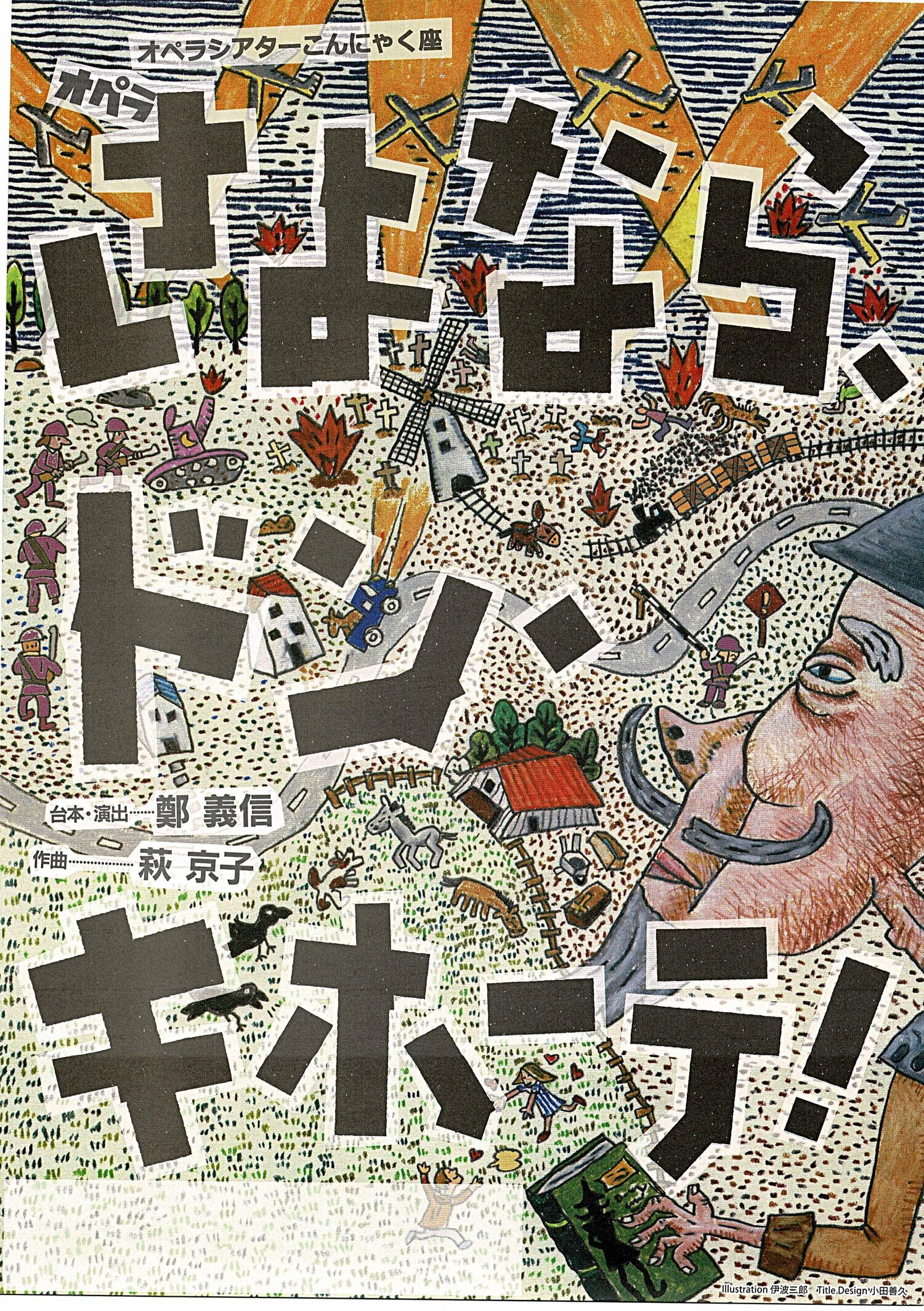 オペラシアターこんにゃく座「さよなら、ドン・キホーテ」