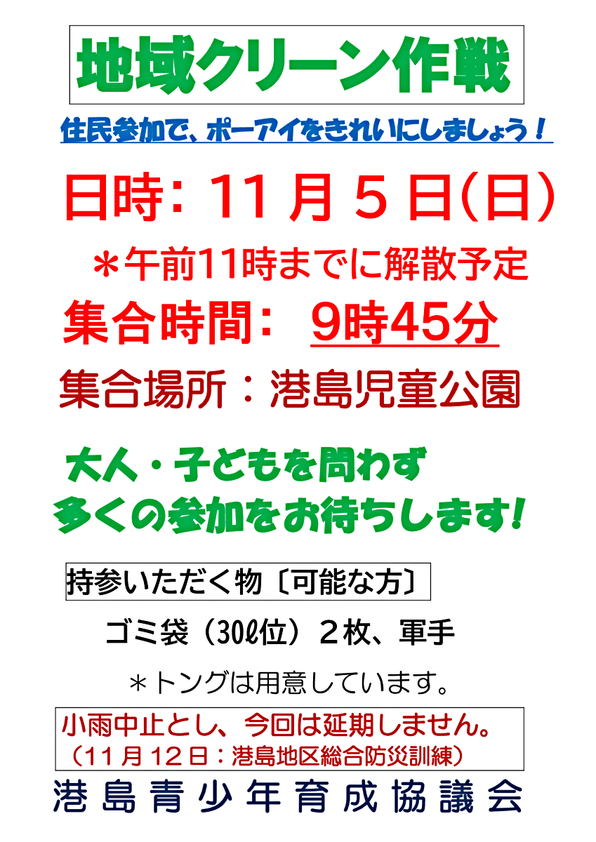 地域クリーン作戦