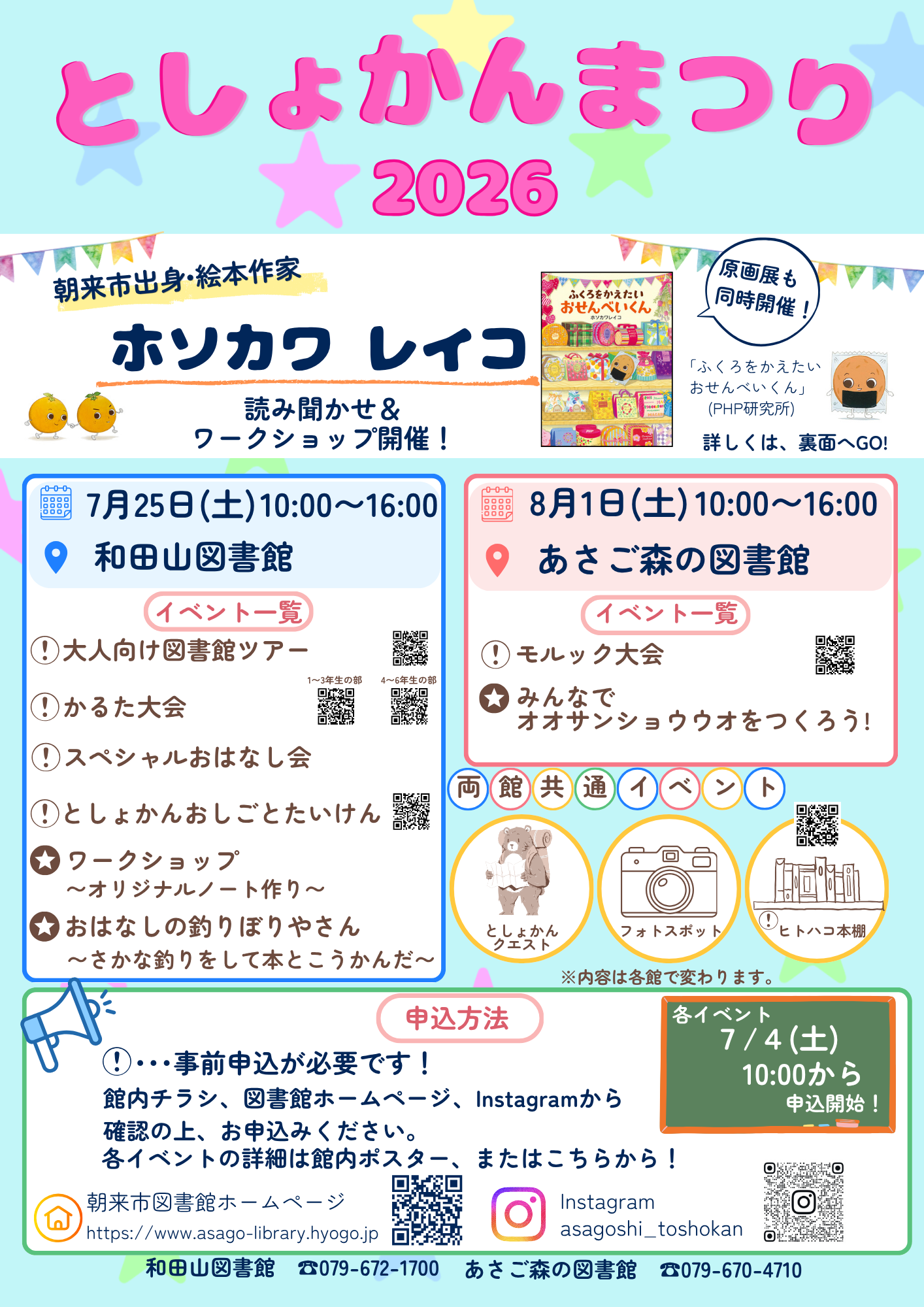 としょかんまつり　2026詳細発表！！