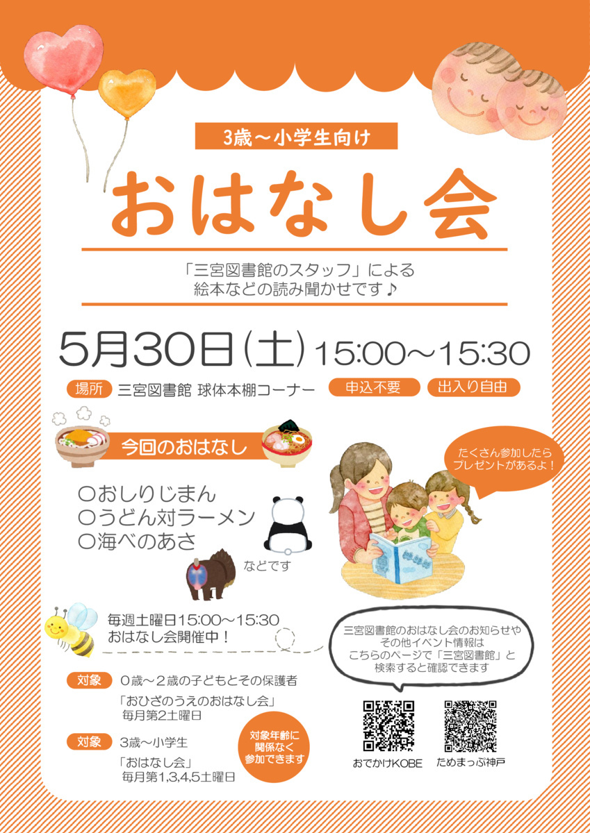 三宮図書館のおはなし会