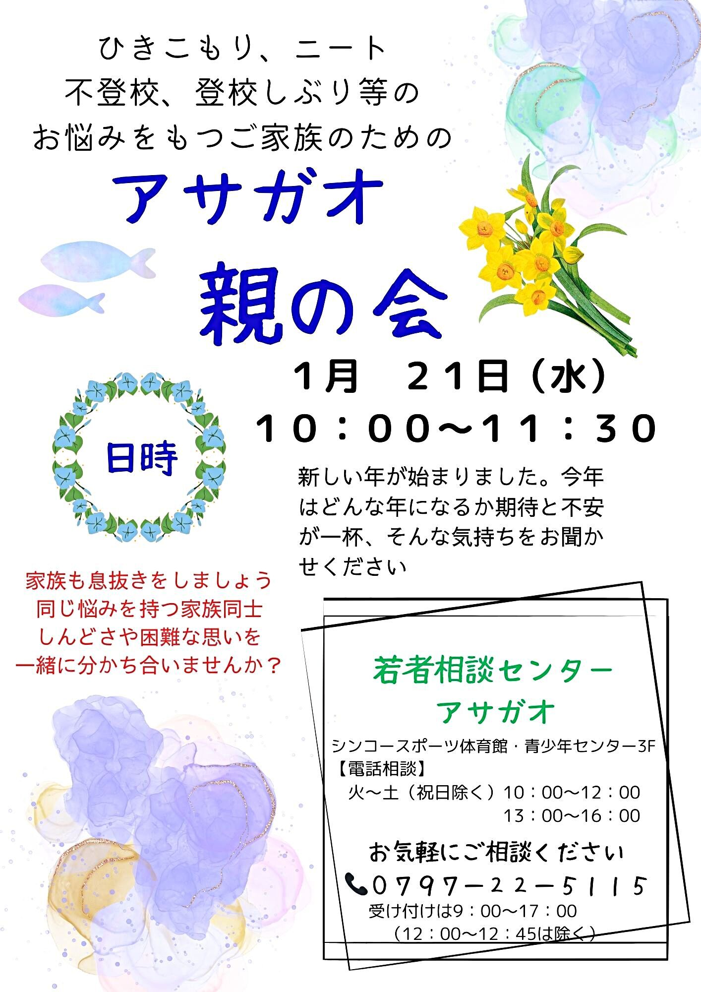 アサガオ親の会