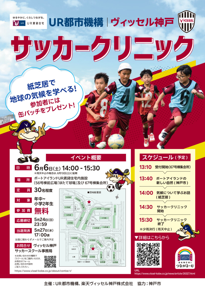 UR都市機構×ヴィッセル神戸
サッカークリニック