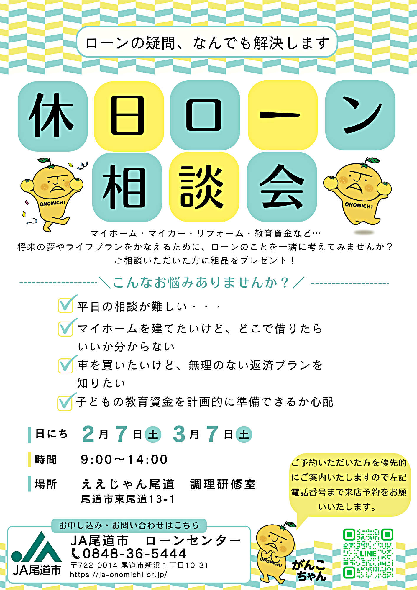 休日ローン相談会