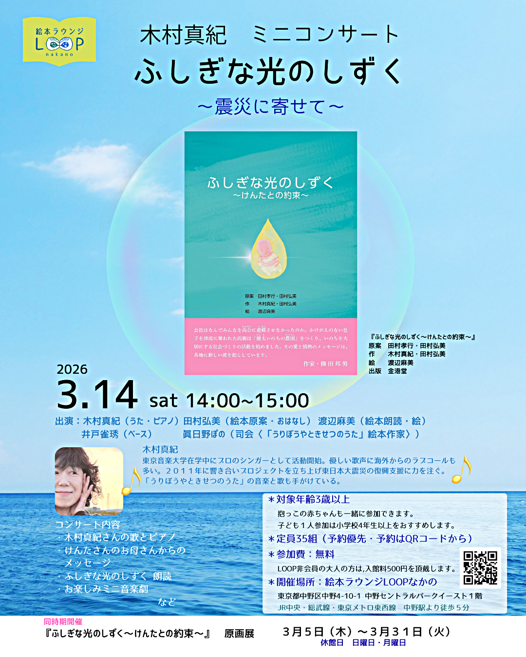 木村真紀ミニコンサート　ふしぎな光のしずく～震災に寄せて～