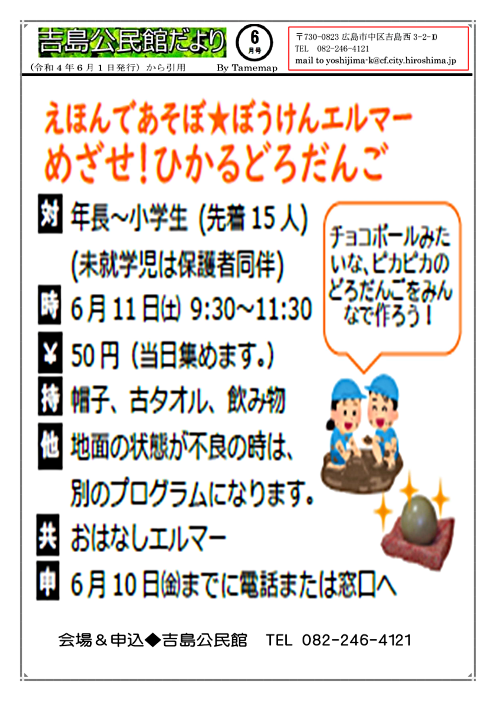 小学生　円光 ひかるどろだんご | 広島県広島市中区 | イベント