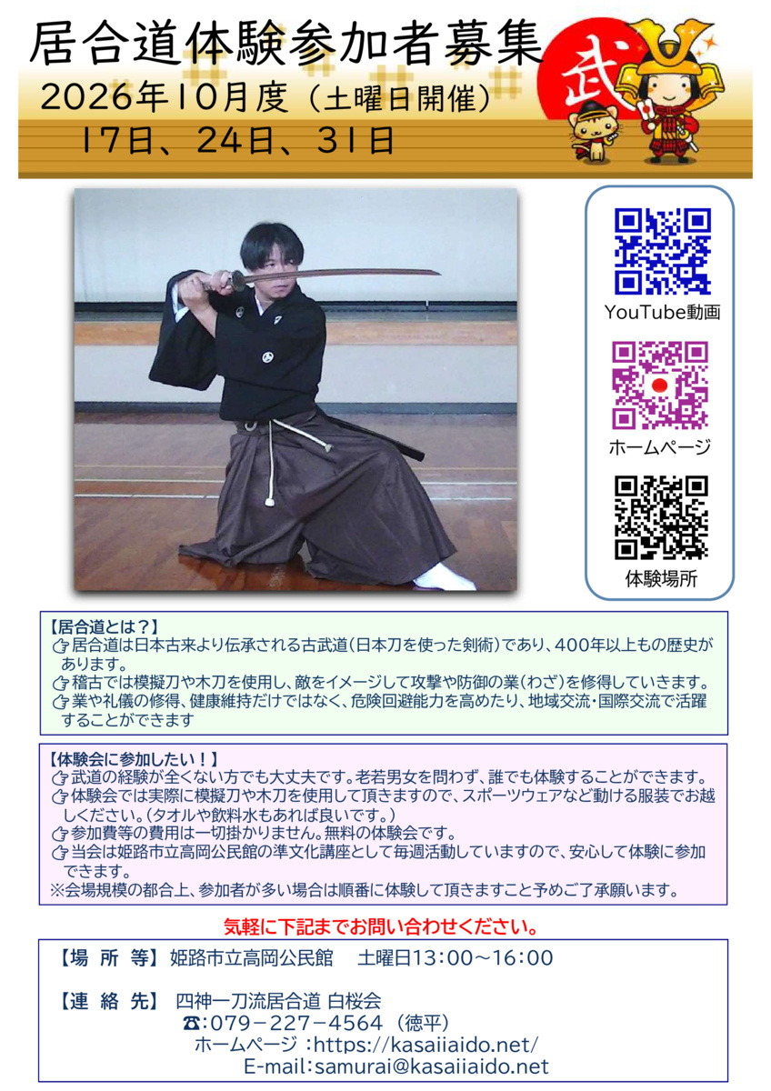 居合道体験募集（2026年10月開催）