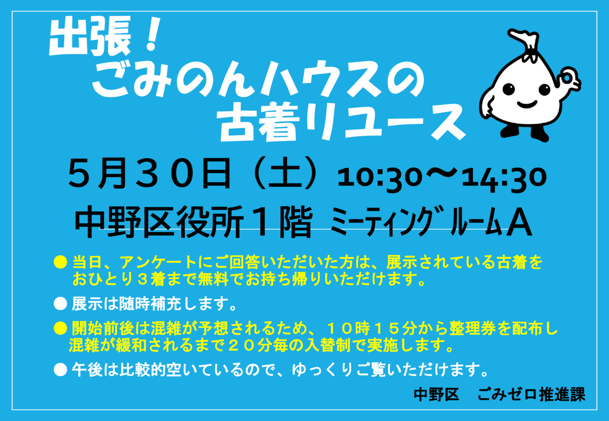 令和８年５月30日（土）出張！ごみのんハウスの古着リユースを開催します！