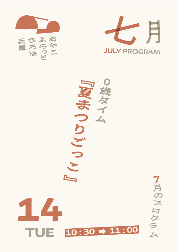 ０歳タイム『夏まつりごっこ』
【対象】０歳の親子