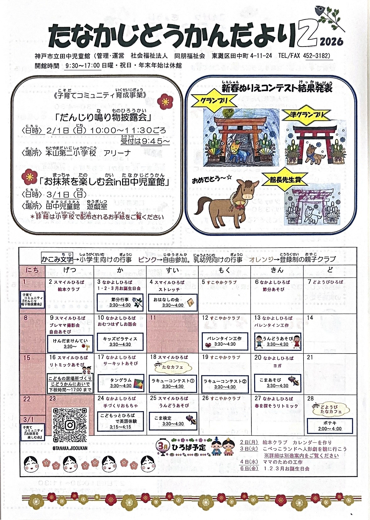 2月　たなかじどうかんだより