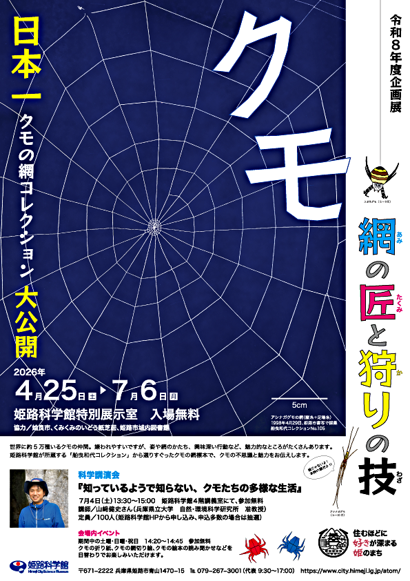 企画展「クモ　－網の匠と狩りの技－」