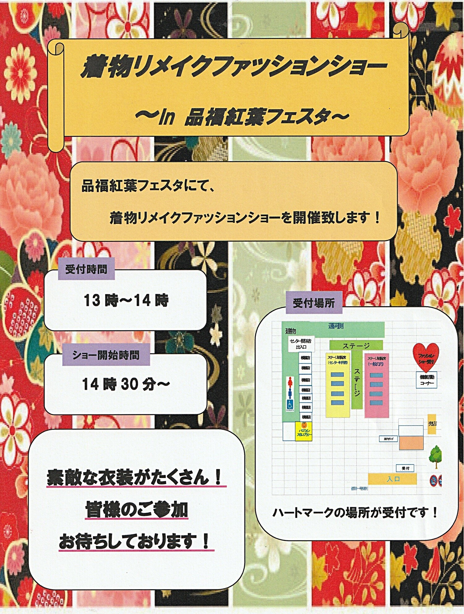 しなふく紅葉フェスタ 着物リメイクファッションショー