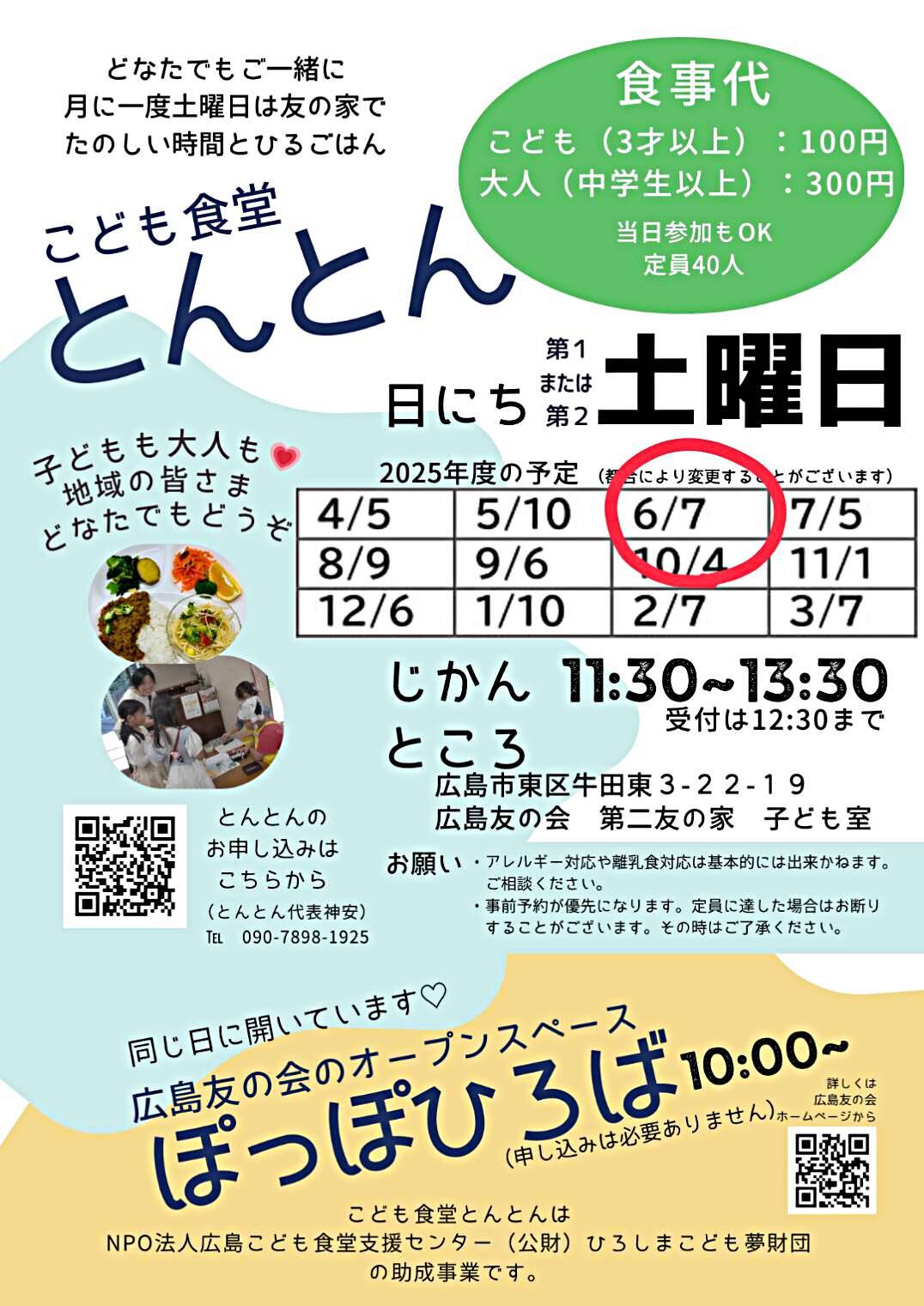 こども食堂とんとん（同時開催：広島友の会オープンスペースぽっぽひろば）
