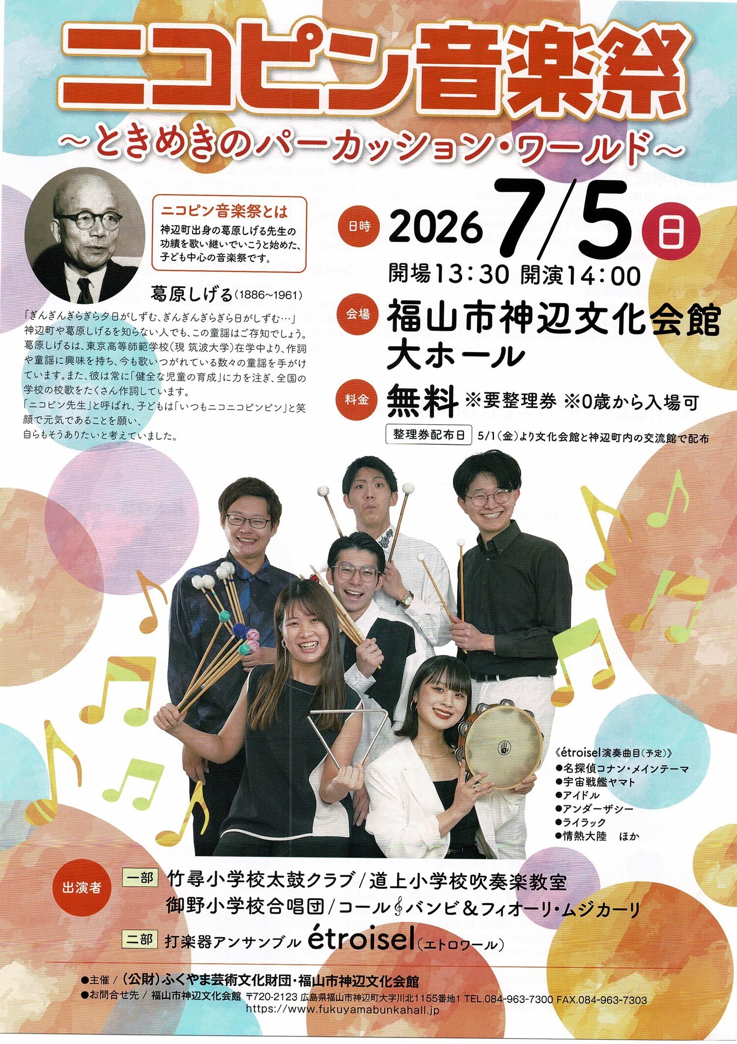 ニコピン音楽祭～ときめきのパーカッション・ワールド～