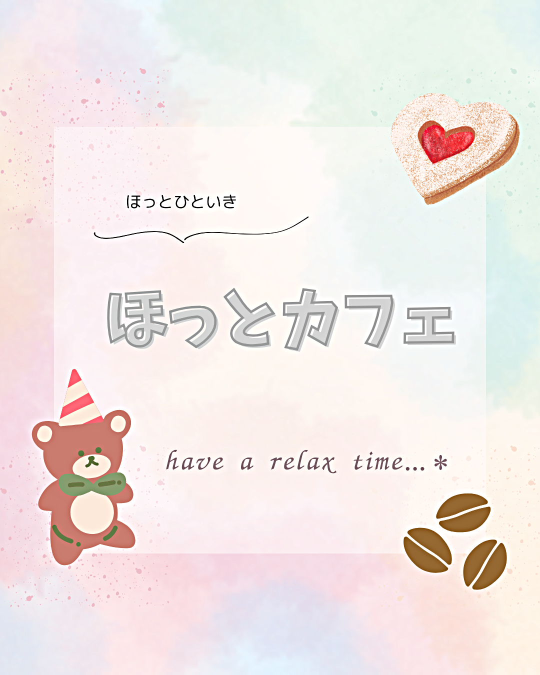 からとほっとカフェ