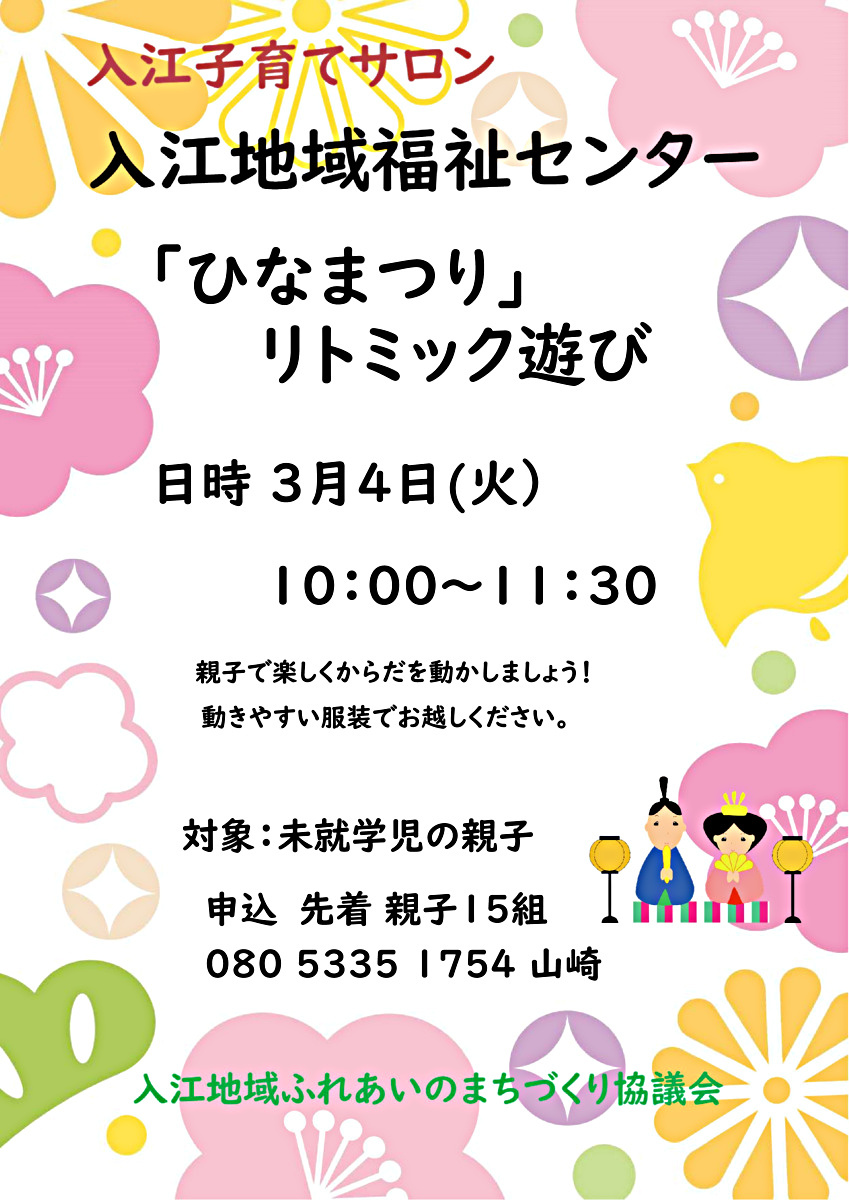 入江子育てサロン　「ひなまつり」リトミック