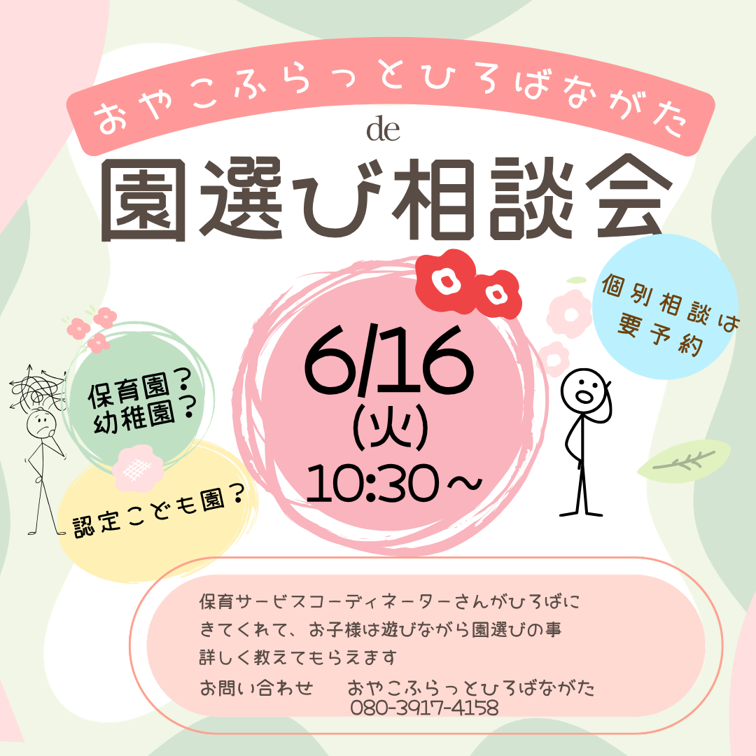 園選び相談会