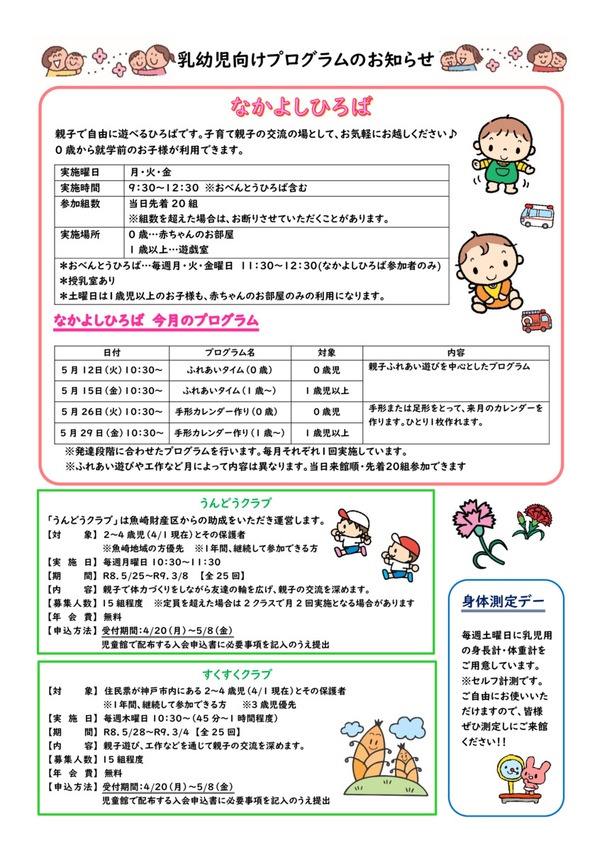 魚崎児童館だより5月