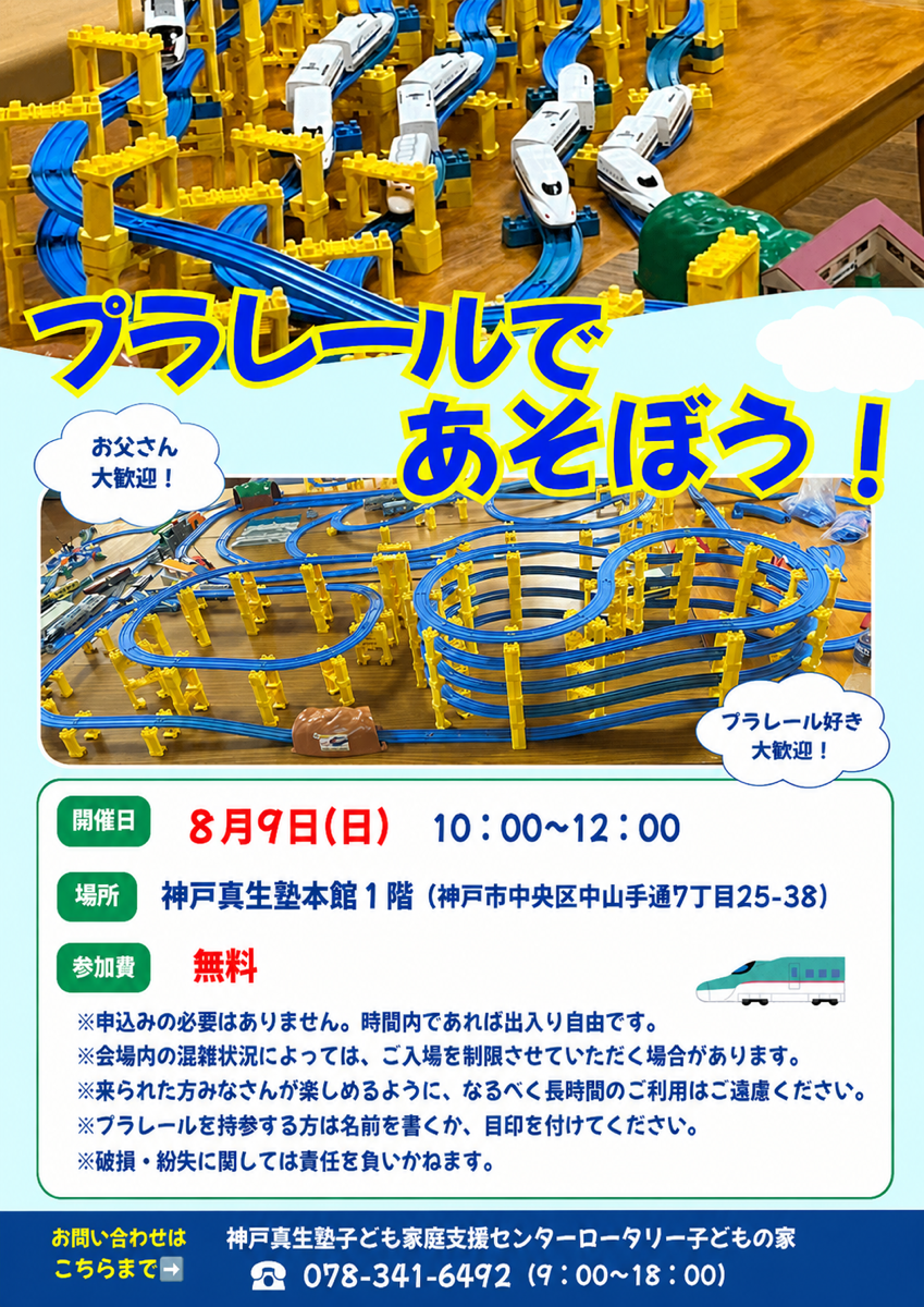 プラレールであそぼう！