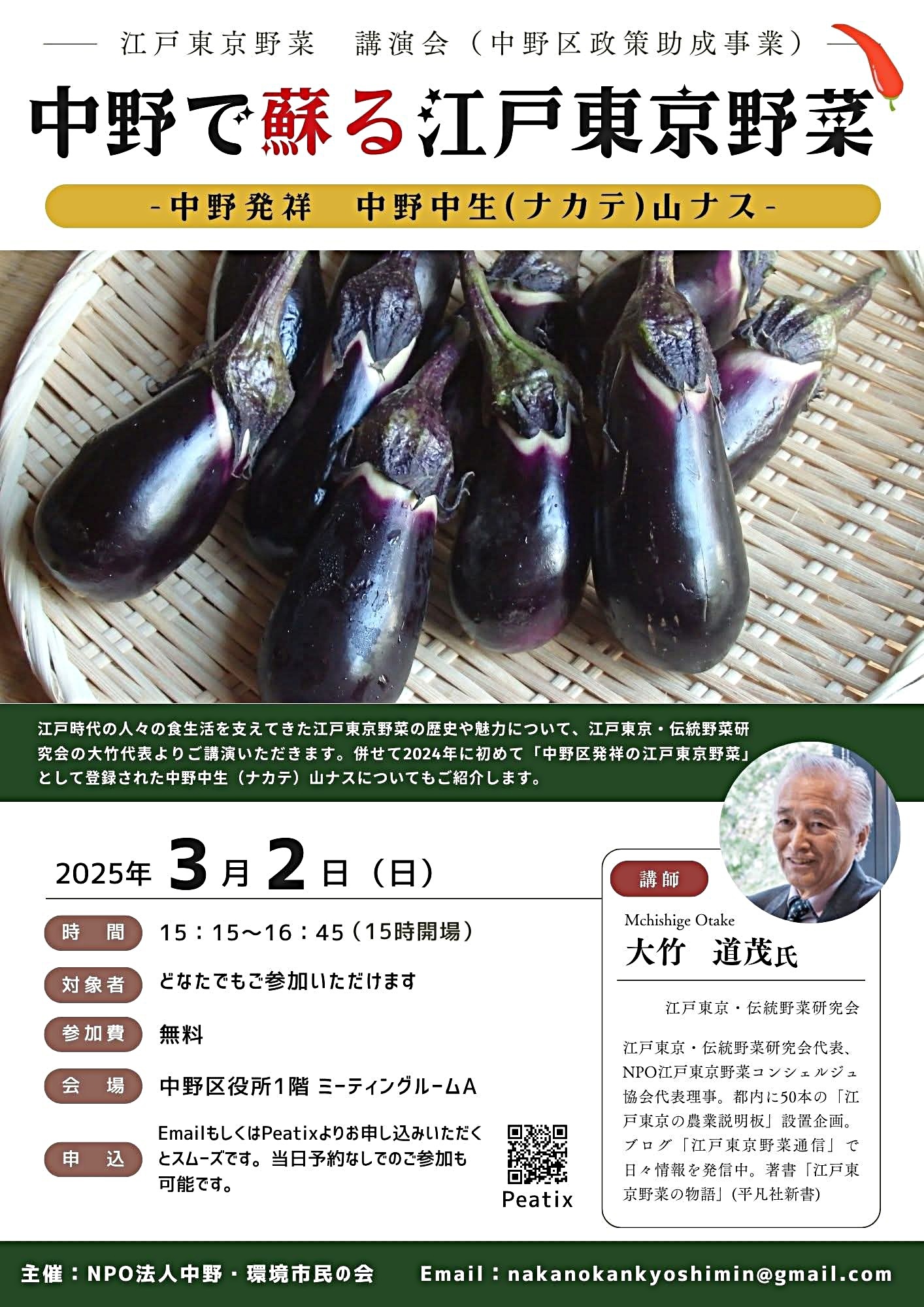中野で蘇る江戸東京野菜　　中野中生(ナカテ)山ナス