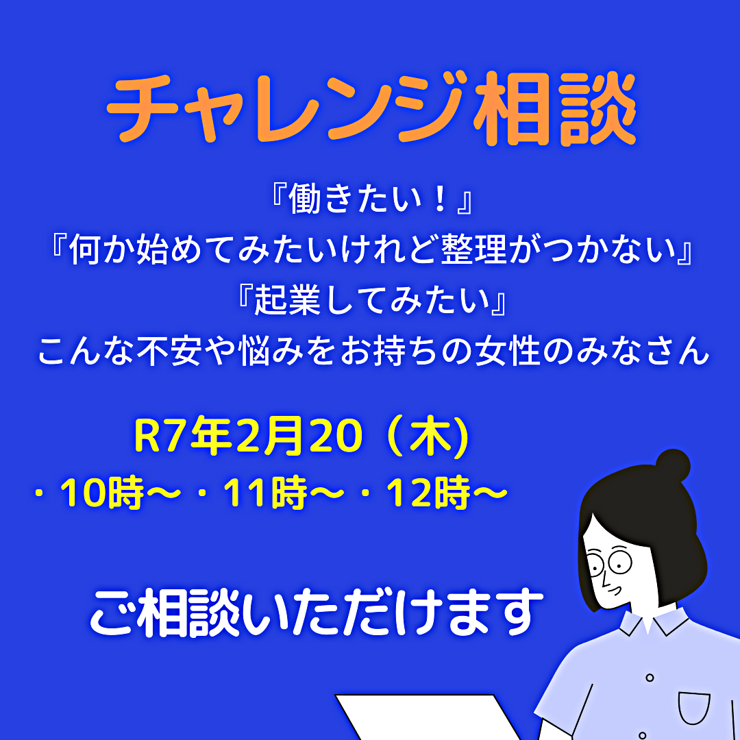 女性のためのチャレンジ相談