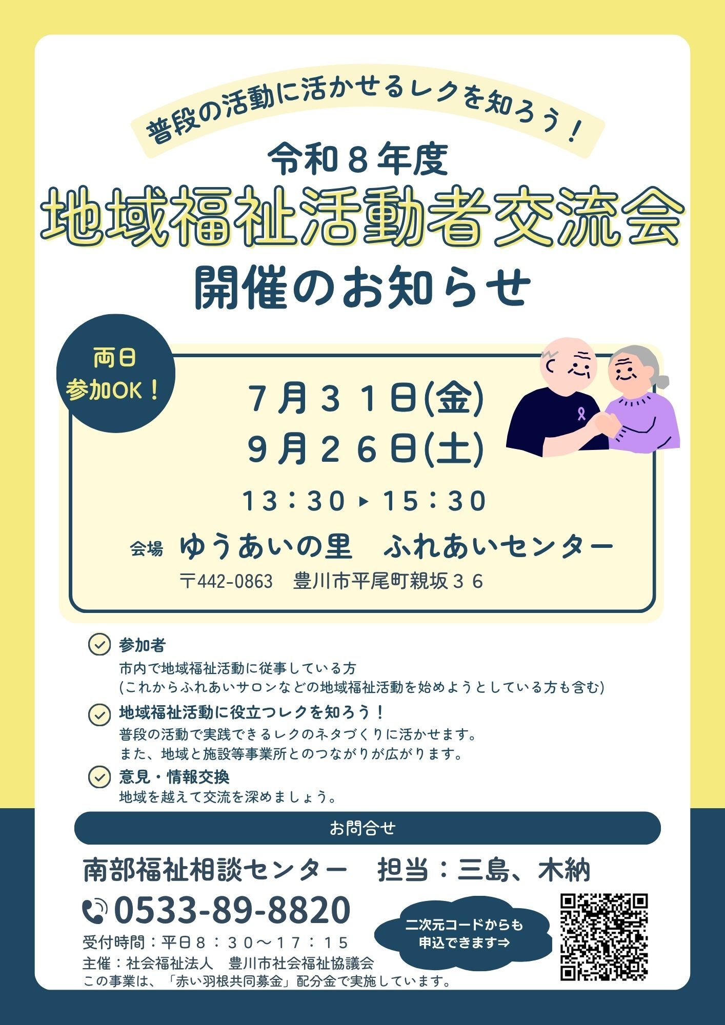 令和８年度地域福祉活動者交流会