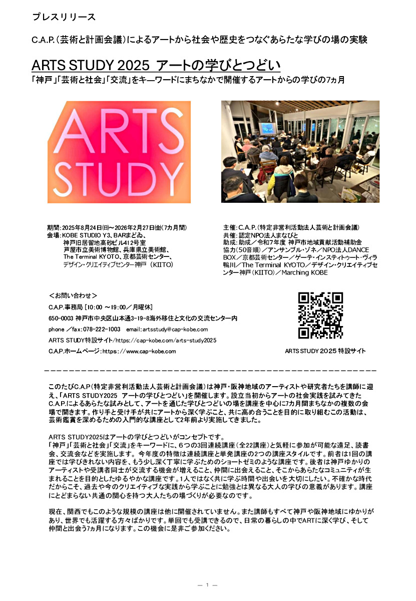 ARTS STUDY 2025 アートの学びとつどい