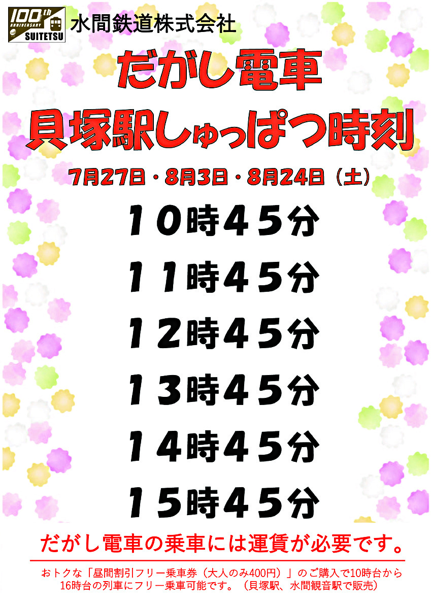 7/20に開催したイベント「だがしワールド」で人気の「だがし電車」を運行します！　運行時刻は添付チラシをご覧ください。※乗車には運賃が必要です。ご乗車には、10時台から16時台までご利用可能な「昼間割引フリー乗車券（大人400円）」がお得です！　貝塚駅、水間観音駅にてご購入できます。　