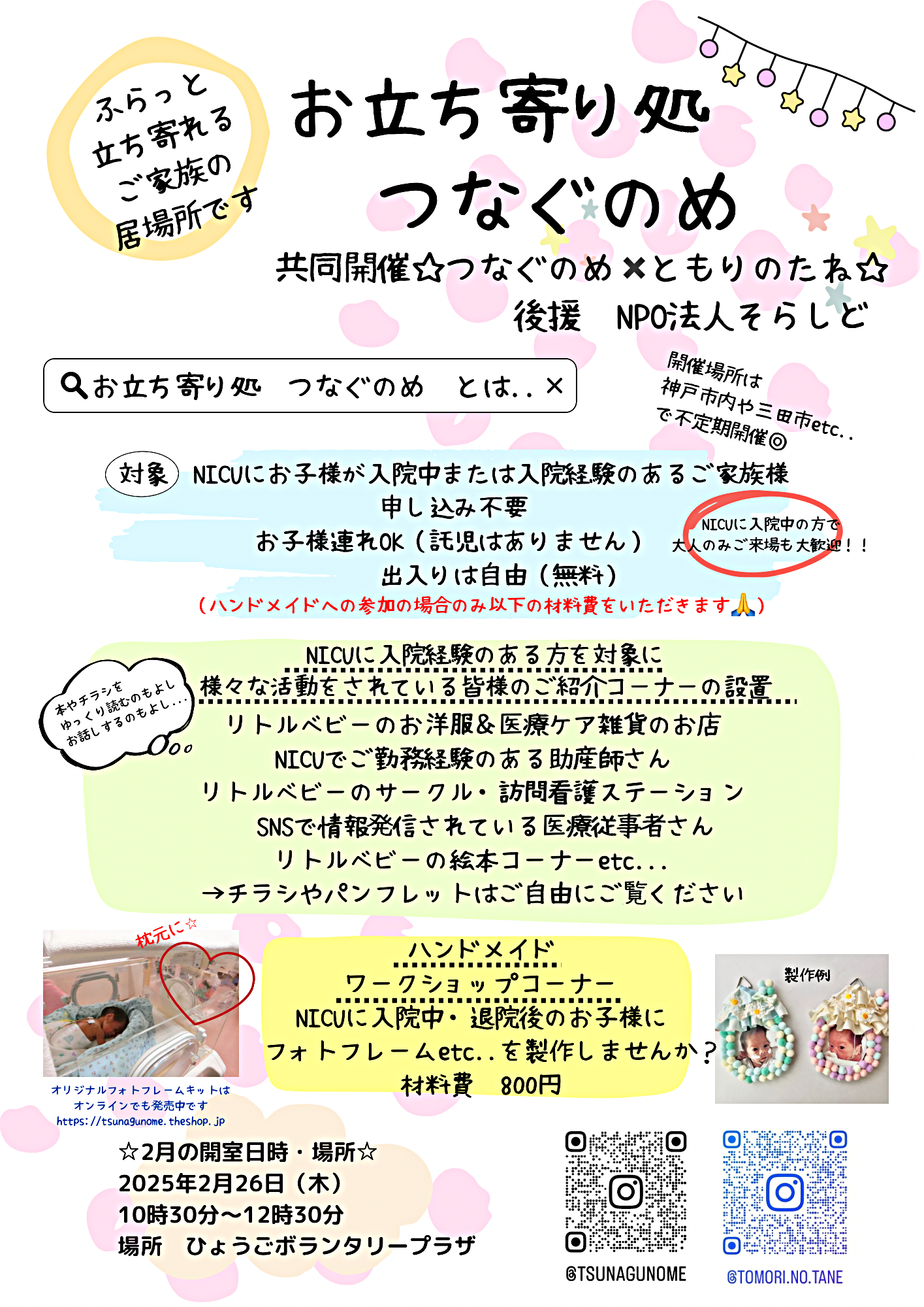 お立ち寄り処　つなぐのめ