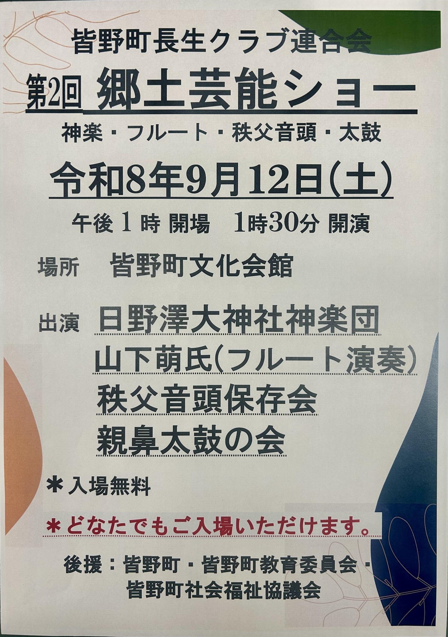 第2回 郷土芸能ショー