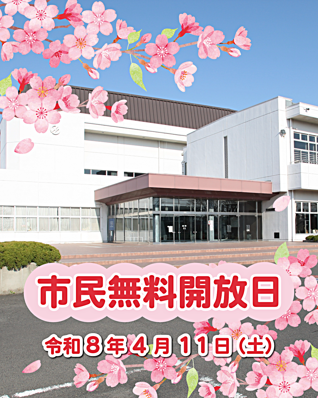 市民無料開放日