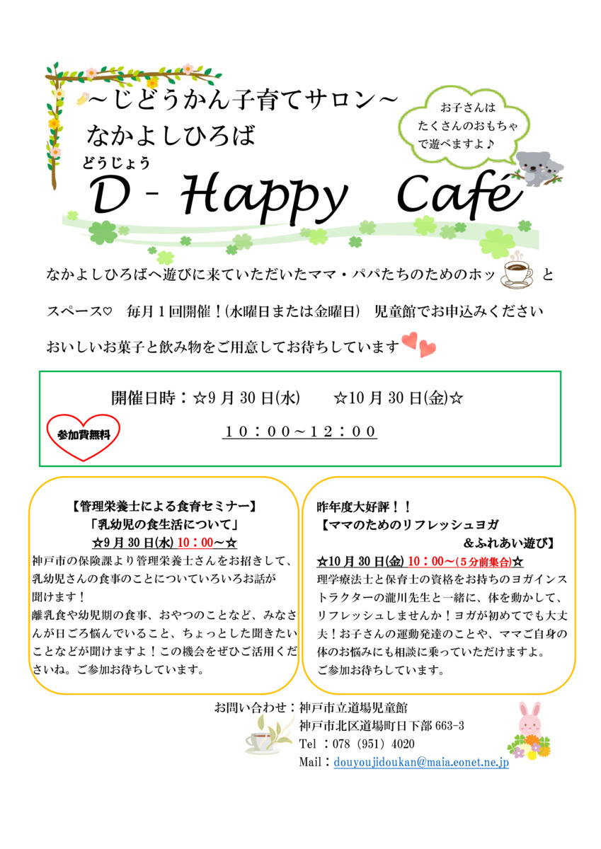 道場児童館　D-Happy　Cafe のお知らせ