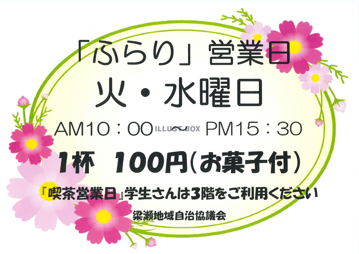 交流サロン「喫茶ふらり」営業のご案内