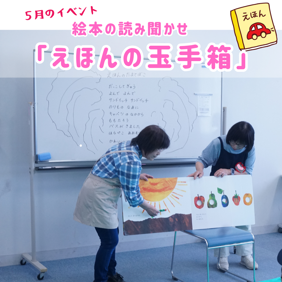えほんの玉手箱　５月イベントのようす