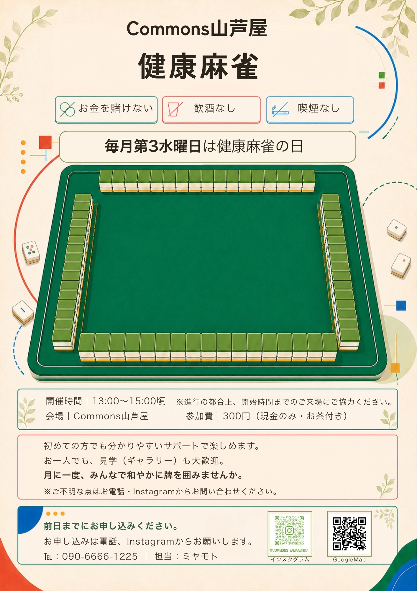 commons健康マージャン